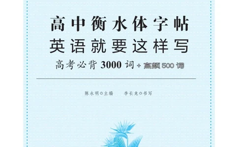 高考必背词汇3000词_高中三年全科资料_高中_快乐考生&middot;英语字帖(1)