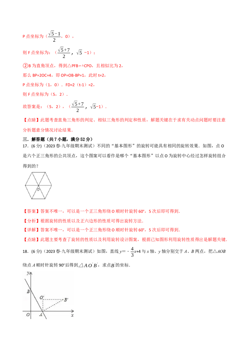 专题23.3旋转章末拔尖卷（人教版）（教师版）_人教版数学九年级上册_版本二_九年级数学上册（人教版）_母题专项-U66_2024版_教师版（含答案解析，目录与学生版一致）