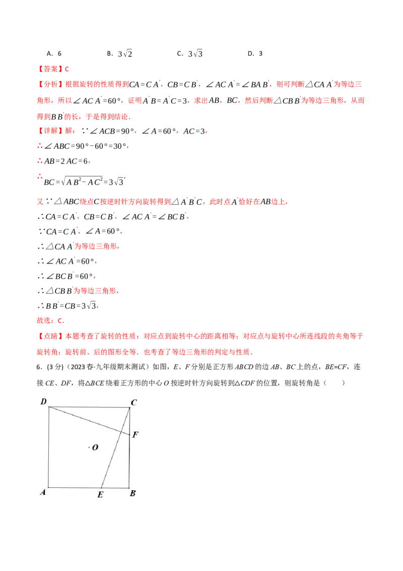专题23.3旋转章末拔尖卷（人教版）（教师版）_人教版数学九年级上册_版本二_九年级数学上册（人教版）_母题专项-U66_2024版_教师版（含答案解析，目录与学生版一致）