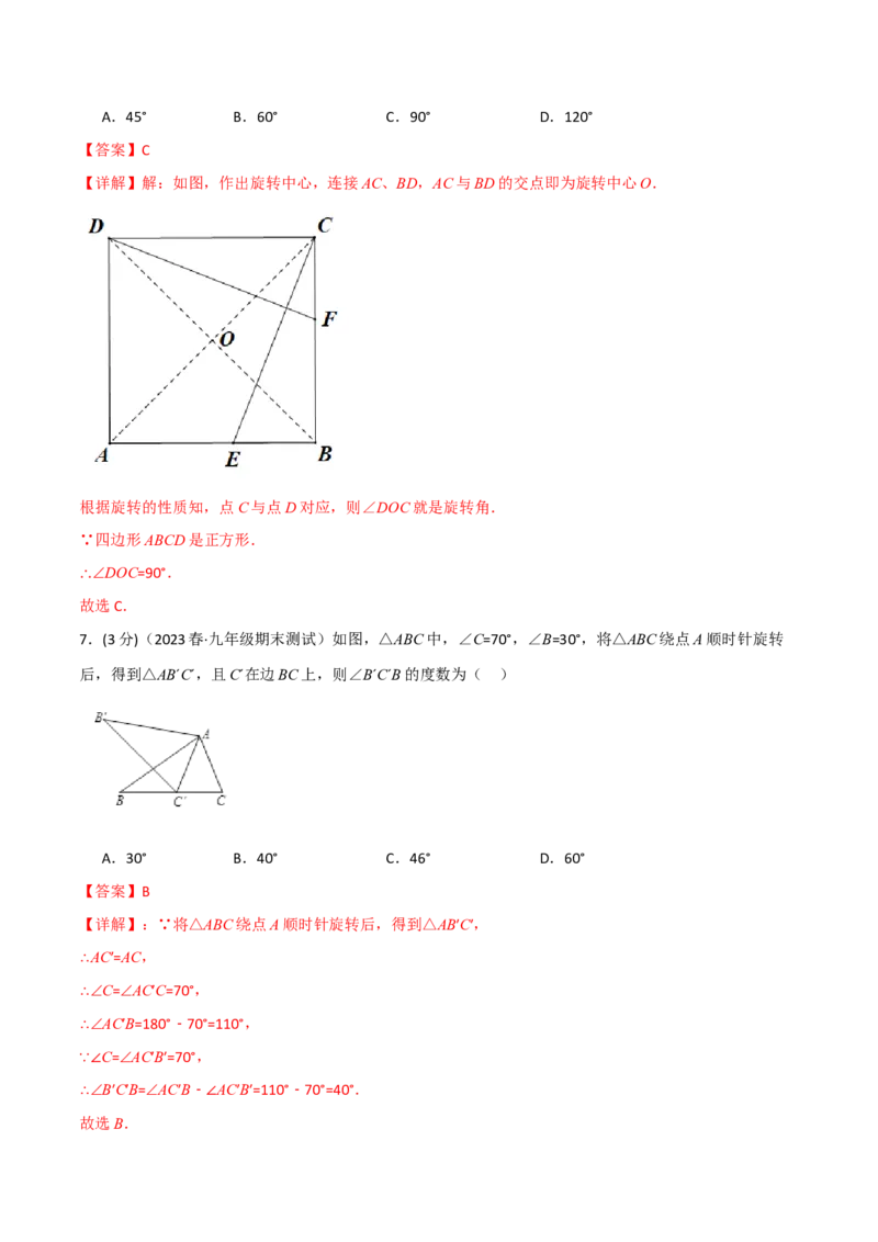专题23.3旋转章末拔尖卷（人教版）（教师版）_人教版数学九年级上册_版本二_九年级数学上册（人教版）_母题专项-U66_2024版_教师版（含答案解析，目录与学生版一致）