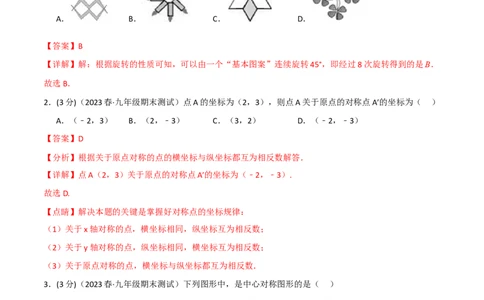 专题23.3旋转章末拔尖卷（人教版）（教师版）_人教版数学九年级上册_版本二_九年级数学上册（人教版）_母题专项-U66_2024版_教师版（含答案解析，目录与学生版一致）