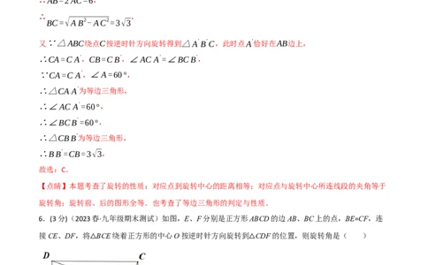 专题23.3旋转章末拔尖卷（人教版）（教师版）_人教版数学九年级上册_版本二_九年级数学上册（人教版）_母题专项-U66_2024版_教师版（含答案解析，目录与学生版一致）