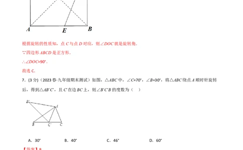 专题23.3旋转章末拔尖卷（人教版）（教师版）_人教版数学九年级上册_版本二_九年级数学上册（人教版）_母题专项-U66_2024版_教师版（含答案解析，目录与学生版一致）