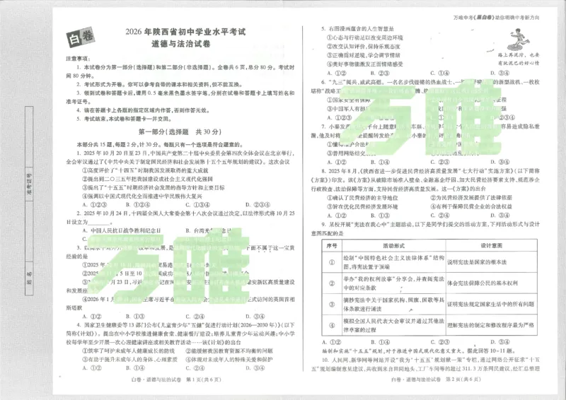 2026道法白卷_中考押题2026《中考押题》系列（9科全套实时更新中）_万唯2026版初中《万唯黑白卷》7科全套（陕西）