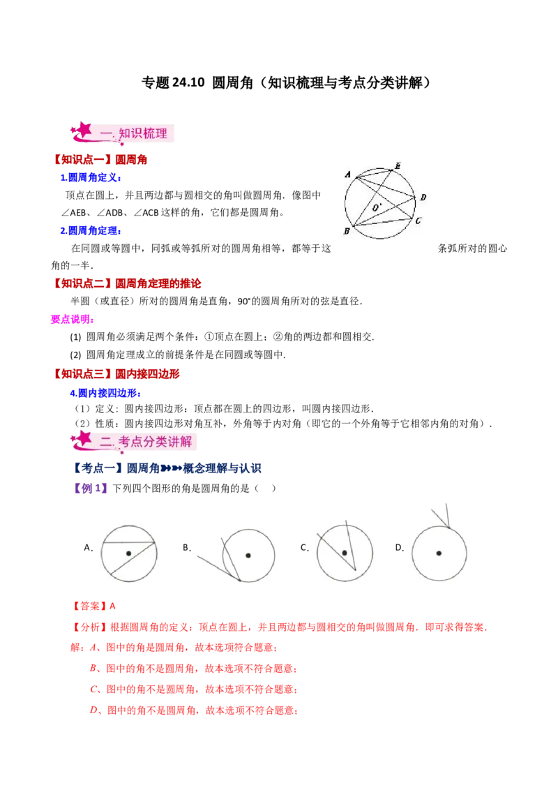 专题24.10圆周角（知识梳理与考点分类讲解）-（人教版）_人教版数学九年级上册_版本二_九年级数学上册（人教版）_专题突破练习-V4_2024版