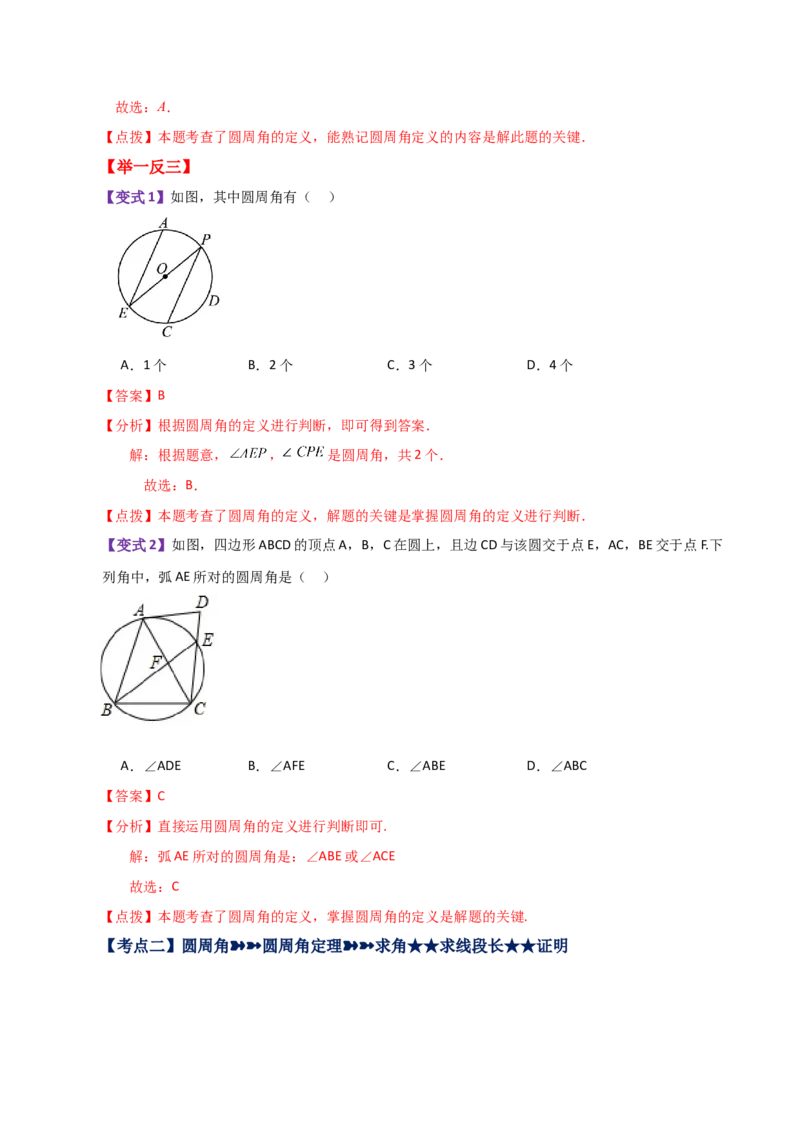 专题24.10圆周角（知识梳理与考点分类讲解）-（人教版）_人教版数学九年级上册_版本二_九年级数学上册（人教版）_专题突破练习-V4_2024版