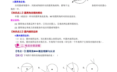 专题24.10圆周角（知识梳理与考点分类讲解）-（人教版）_人教版数学九年级上册_版本二_九年级数学上册（人教版）_专题突破练习-V4_2024版