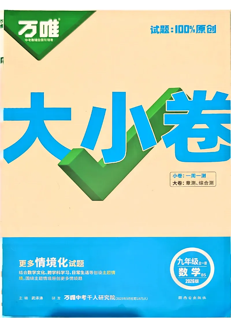 九年级全一册数学北师版-大卷_2026中考押题卷合集_2026新中考中考全科资料_2026版大小卷&bull;北师版数学&bull;9年级全一册(1)