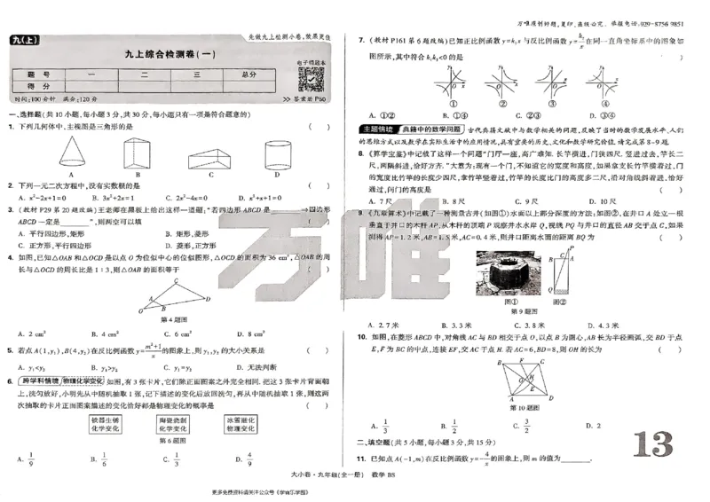 九年级全一册数学北师版-大卷_2026中考押题卷合集_2026新中考中考全科资料_2026版大小卷&bull;北师版数学&bull;9年级全一册(1)