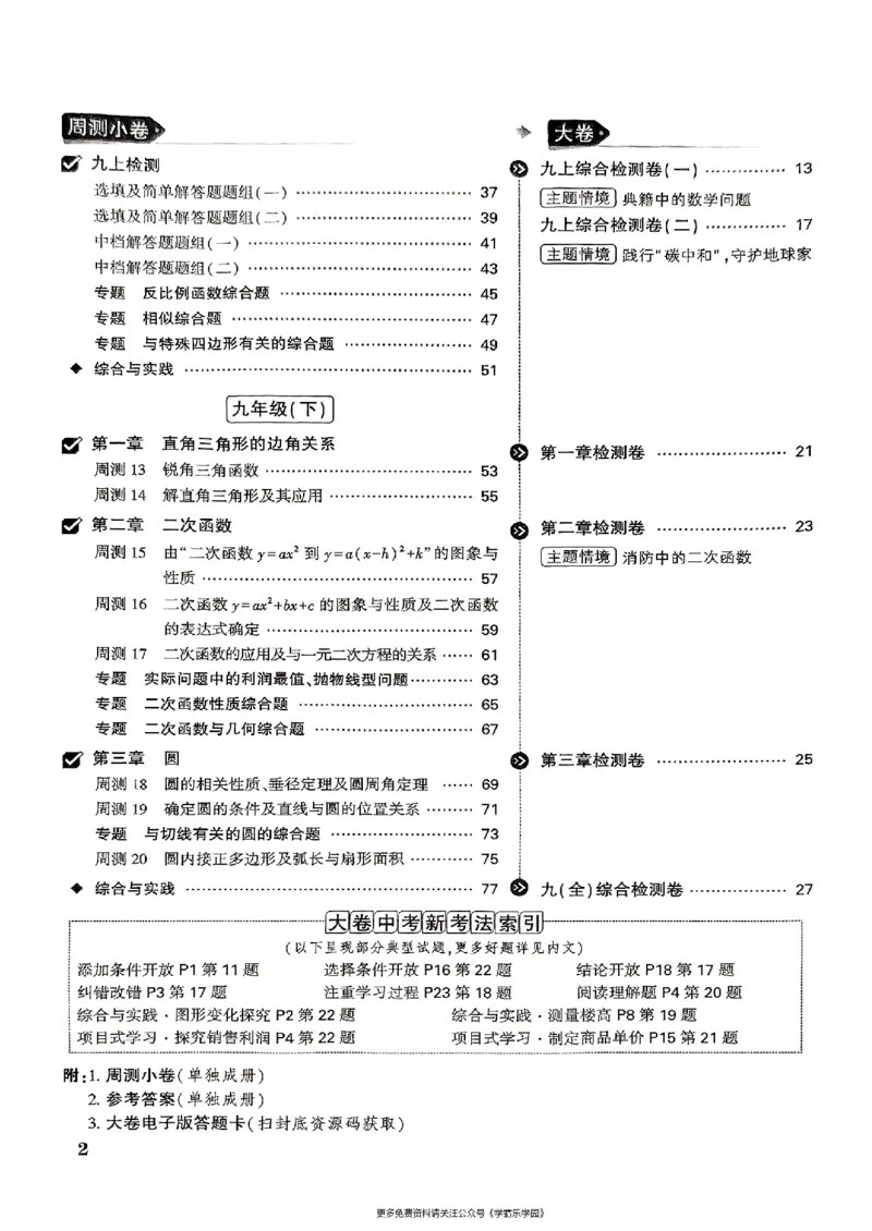 九年级全一册数学北师版-大卷_2026中考押题卷合集_2026新中考中考全科资料_2026版大小卷&bull;北师版数学&bull;9年级全一册(1)