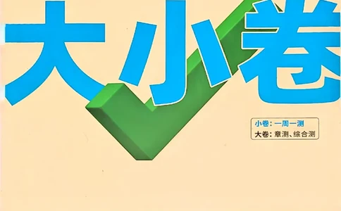 九年级全一册数学北师版-大卷_2026中考押题卷合集_2026新中考中考全科资料_2026版大小卷&bull;北师版数学&bull;9年级全一册(1)