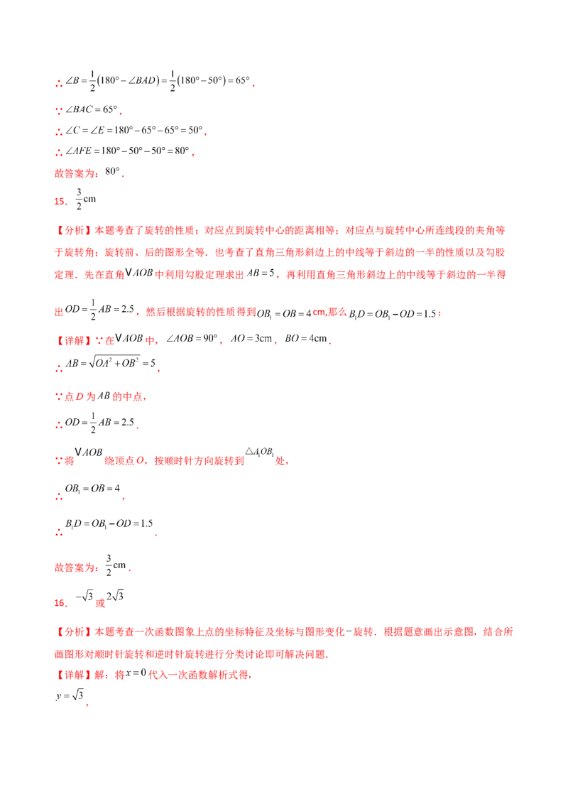 专题23.2图形的旋转（分层练习）（基础练）-（人教版）_人教版数学九年级上册_版本二_九年级数学上册（人教版）_专题突破练习-V4_2025版