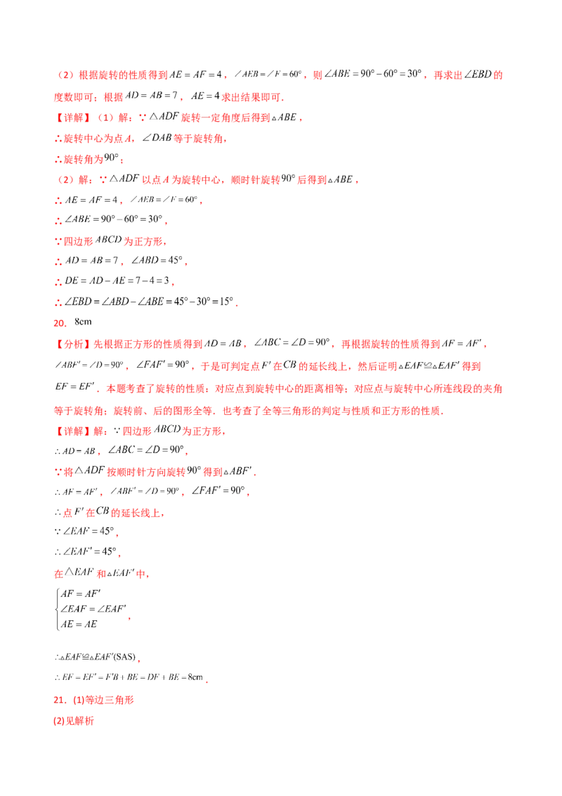 专题23.2图形的旋转（分层练习）（基础练）-（人教版）_人教版数学九年级上册_版本二_九年级数学上册（人教版）_专题突破练习-V4_2025版