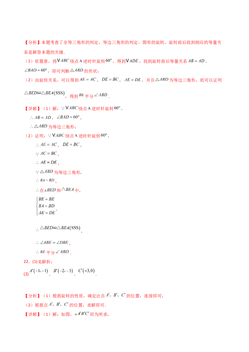 专题23.2图形的旋转（分层练习）（基础练）-（人教版）_人教版数学九年级上册_版本二_九年级数学上册（人教版）_专题突破练习-V4_2025版