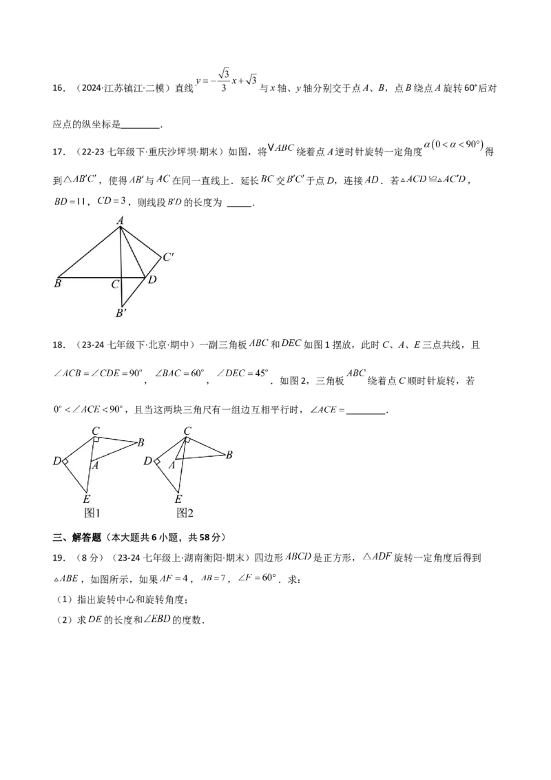 专题23.2图形的旋转（分层练习）（基础练）-（人教版）_人教版数学九年级上册_版本二_九年级数学上册（人教版）_专题突破练习-V4_2025版