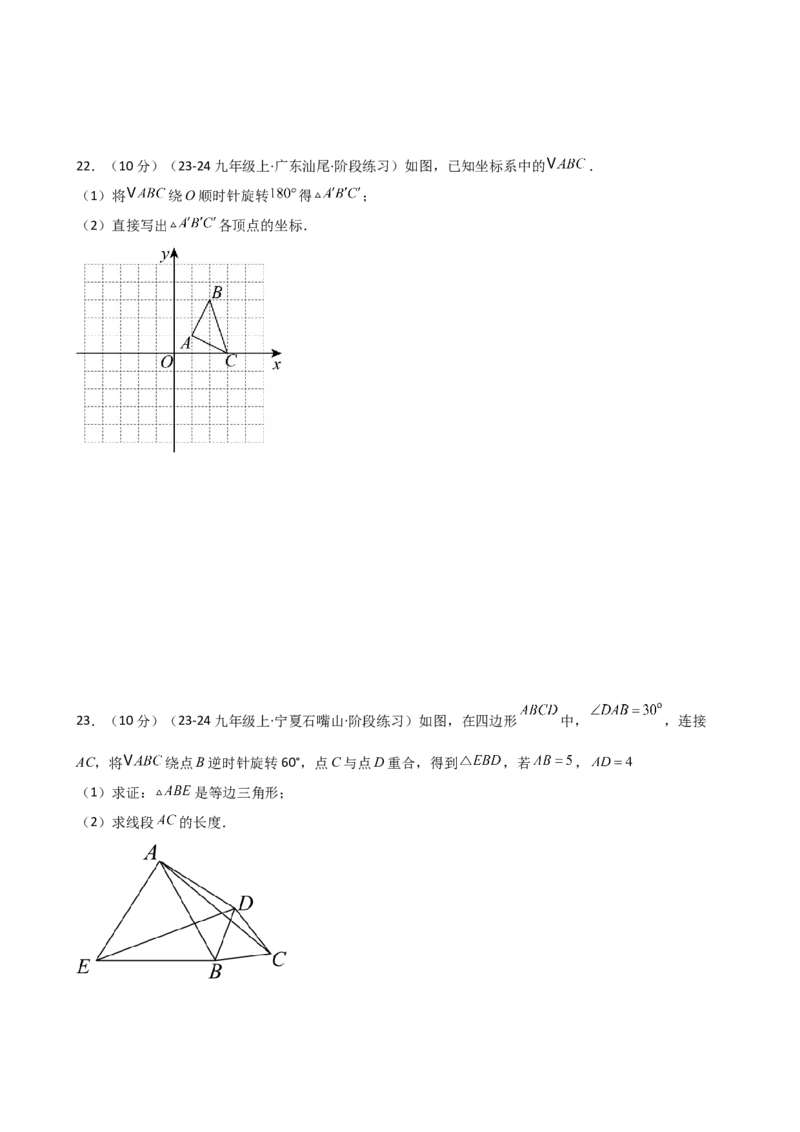专题23.2图形的旋转（分层练习）（基础练）-（人教版）_人教版数学九年级上册_版本二_九年级数学上册（人教版）_专题突破练习-V4_2025版