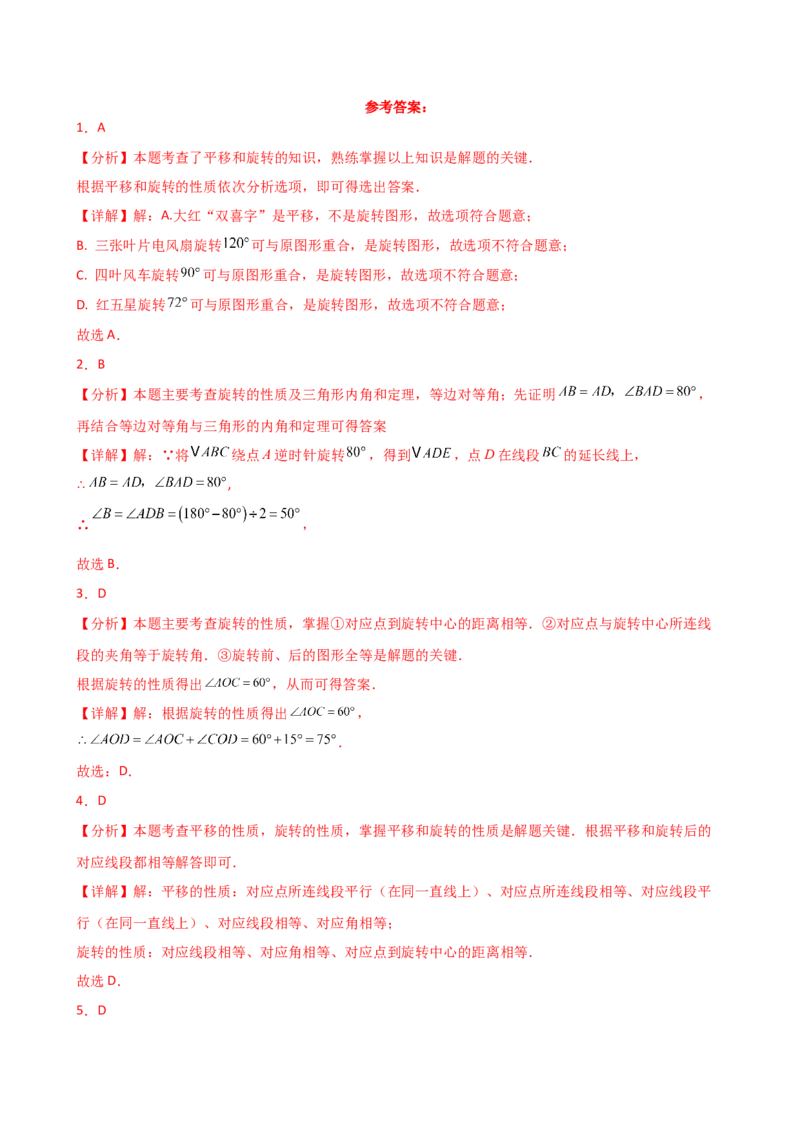 专题23.2图形的旋转（分层练习）（基础练）-（人教版）_人教版数学九年级上册_版本二_九年级数学上册（人教版）_专题突破练习-V4_2025版