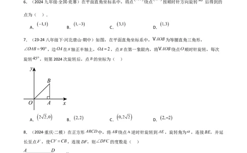 专题23.2图形的旋转（分层练习）（基础练）-（人教版）_人教版数学九年级上册_版本二_九年级数学上册（人教版）_专题突破练习-V4_2025版