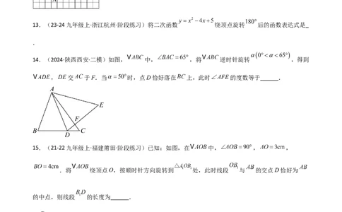 专题23.2图形的旋转（分层练习）（基础练）-（人教版）_人教版数学九年级上册_版本二_九年级数学上册（人教版）_专题突破练习-V4_2025版