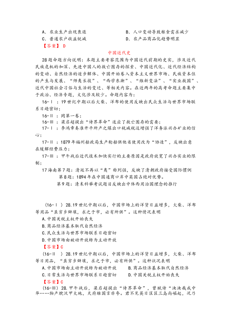 高考题分类整理_高中三年全科资料_高中_高中知识点整理_历史