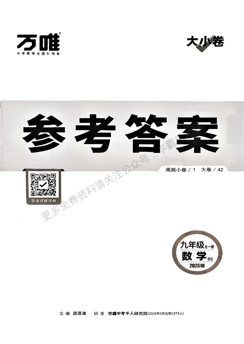 九年级全一册数学北师版参考答案_2026中考押题卷合集_2026新中考中考全科资料_2026版大小卷&bull;北师版数学&bull;9年级全一册(1)
