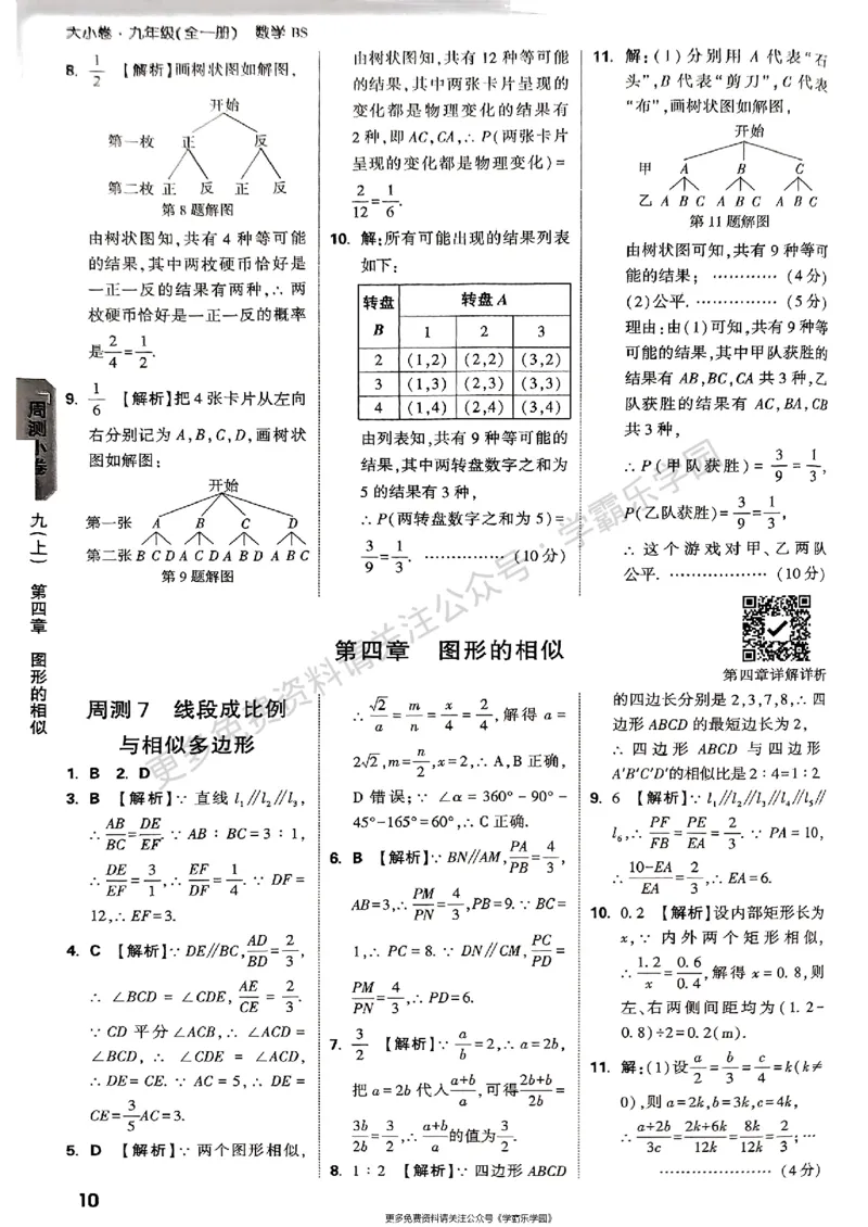 九年级全一册数学北师版参考答案_2026中考押题卷合集_2026新中考中考全科资料_2026版大小卷&bull;北师版数学&bull;9年级全一册(1)