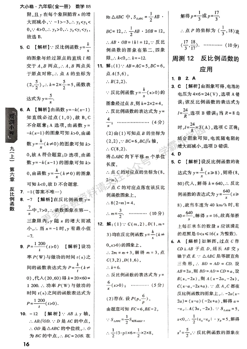 九年级全一册数学北师版参考答案_2026中考押题卷合集_2026新中考中考全科资料_2026版大小卷&bull;北师版数学&bull;9年级全一册(1)