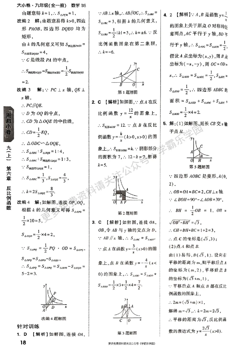 九年级全一册数学北师版参考答案_2026中考押题卷合集_2026新中考中考全科资料_2026版大小卷&bull;北师版数学&bull;9年级全一册(1)