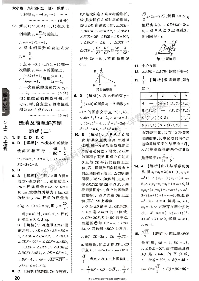 九年级全一册数学北师版参考答案_2026中考押题卷合集_2026新中考中考全科资料_2026版大小卷&bull;北师版数学&bull;9年级全一册(1)