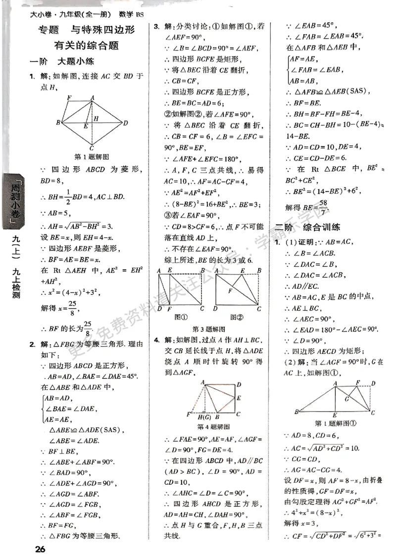 九年级全一册数学北师版参考答案_2026中考押题卷合集_2026新中考中考全科资料_2026版大小卷&bull;北师版数学&bull;9年级全一册(1)