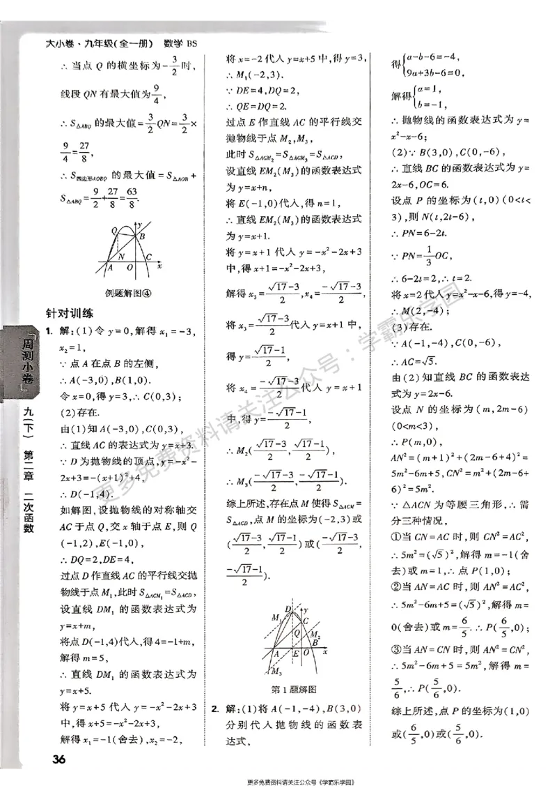九年级全一册数学北师版参考答案_2026中考押题卷合集_2026新中考中考全科资料_2026版大小卷&bull;北师版数学&bull;9年级全一册(1)