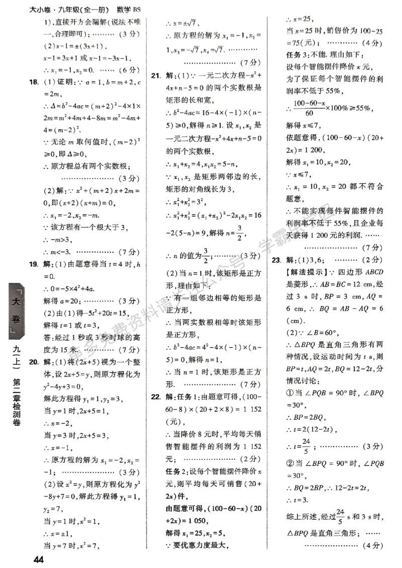 九年级全一册数学北师版参考答案_2026中考押题卷合集_2026新中考中考全科资料_2026版大小卷&bull;北师版数学&bull;9年级全一册(1)