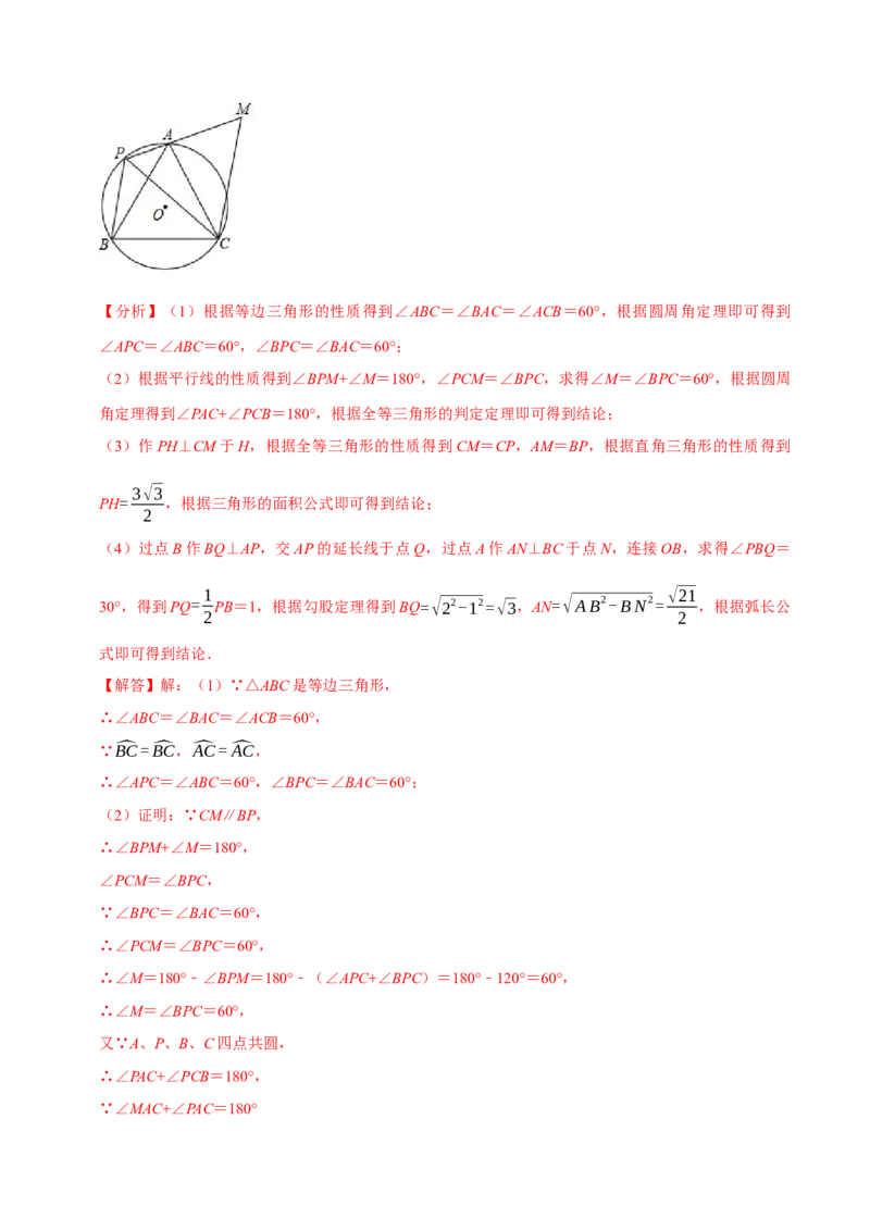 专题24.10圆中的计算与证明的综合大题专项训练（50道）（举一反三）（人教版）（教师版）_人教版数学九年级上册_版本二_九年级数学上册（人教版）_母题专项-U66_2023版