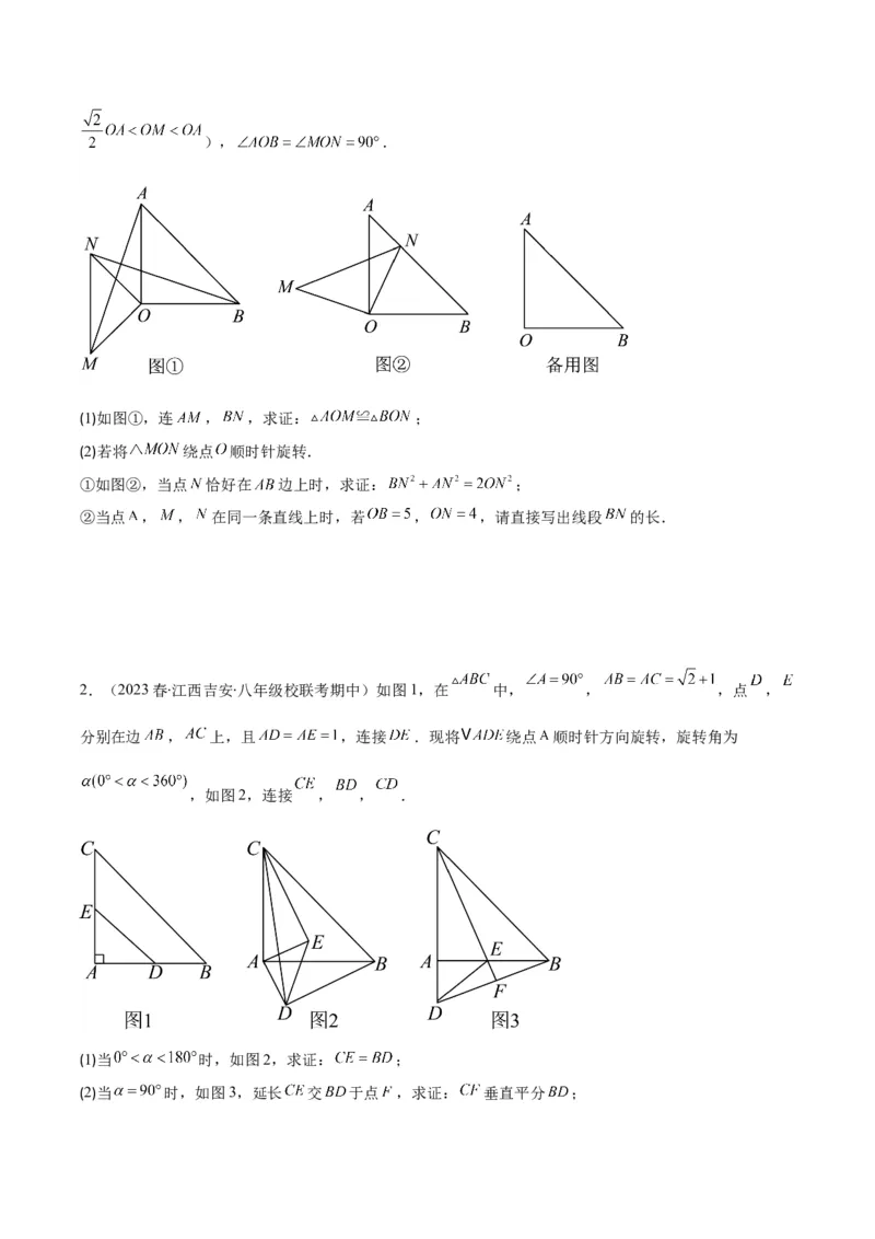 专题23.2模型构建专题：旋转中的常见模型(学生版)_人教版数学九年级上册_版本二_九年级数学上册（人教版）_重难点专题提优-V8