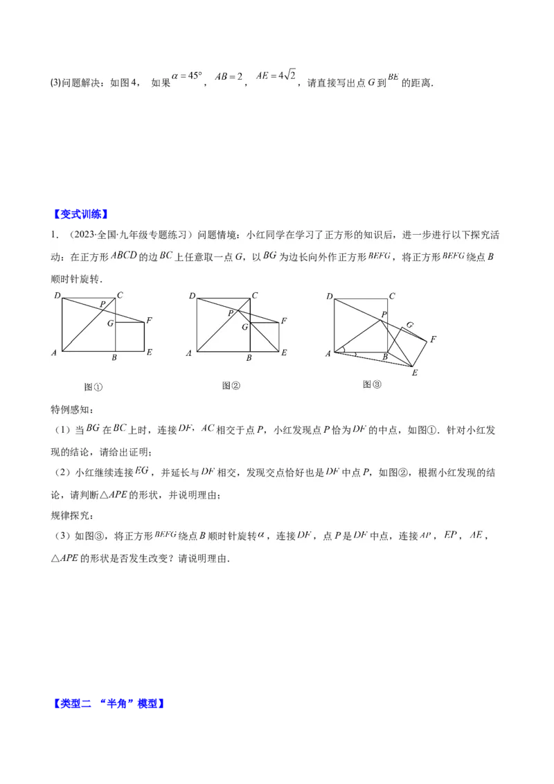 专题23.2模型构建专题：旋转中的常见模型(学生版)_人教版数学九年级上册_版本二_九年级数学上册（人教版）_重难点专题提优-V8
