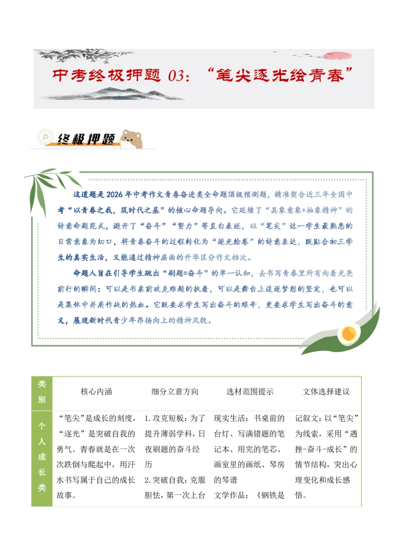 中考终极押题03：&ldquo;笔尖逐光绘青春&rdquo;(命题作文)_中考押题2026《中考押题》系列（9科全套实时更新中）_2026版中考《作文押题系列》提醒押题+终极压题+主题密押+地区押题（语文）