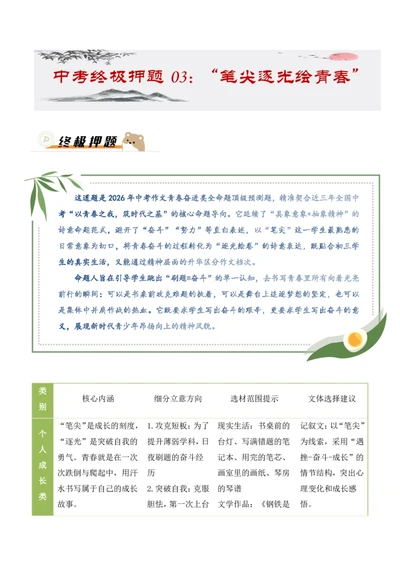 中考终极押题03：&ldquo;笔尖逐光绘青春&rdquo;(命题作文)_中考押题2026《中考押题》系列（9科全套实时更新中）_2026版中考《作文押题系列》提醒押题+终极压题+主题密押+地区押题（语文）
