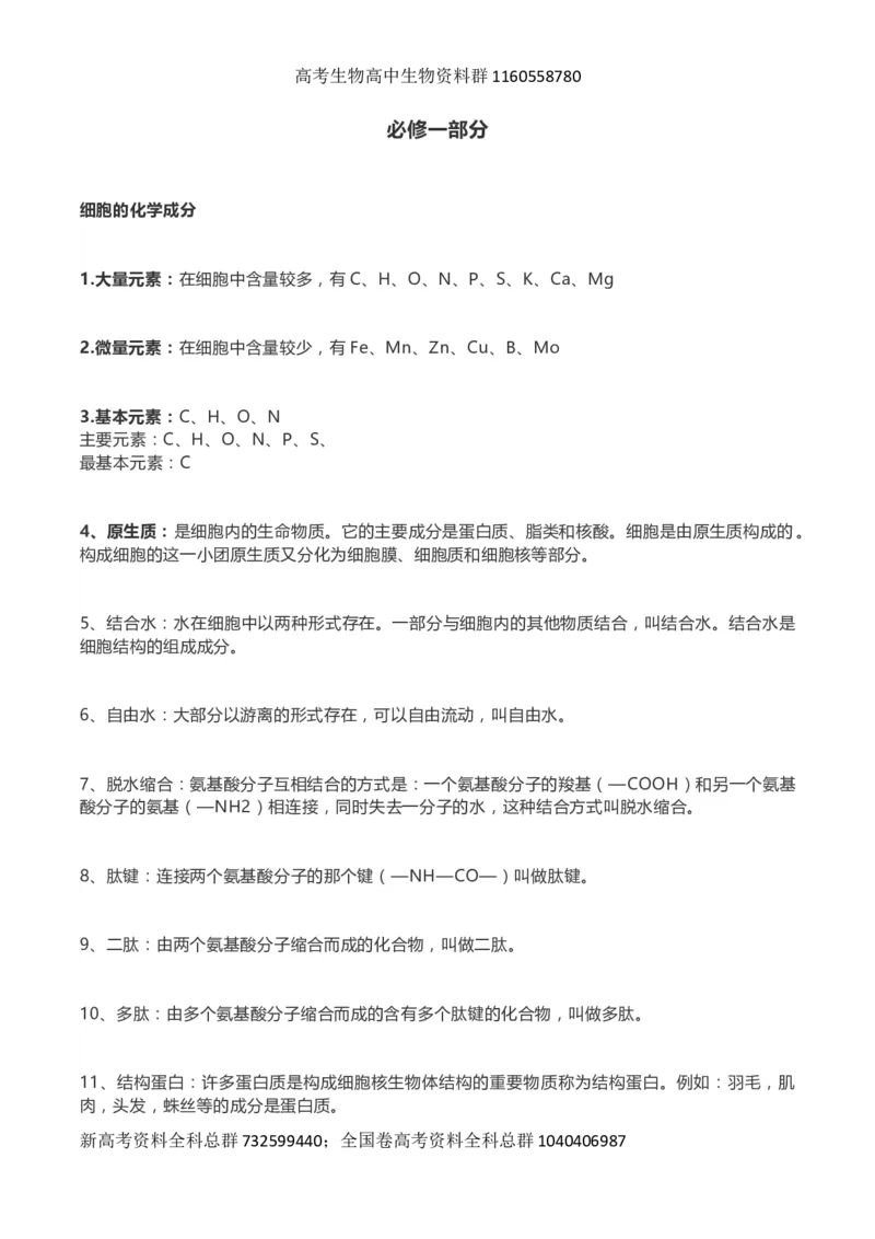高考生物289个名词解释_高中三年全科资料_高中_高中知识点整理_生物