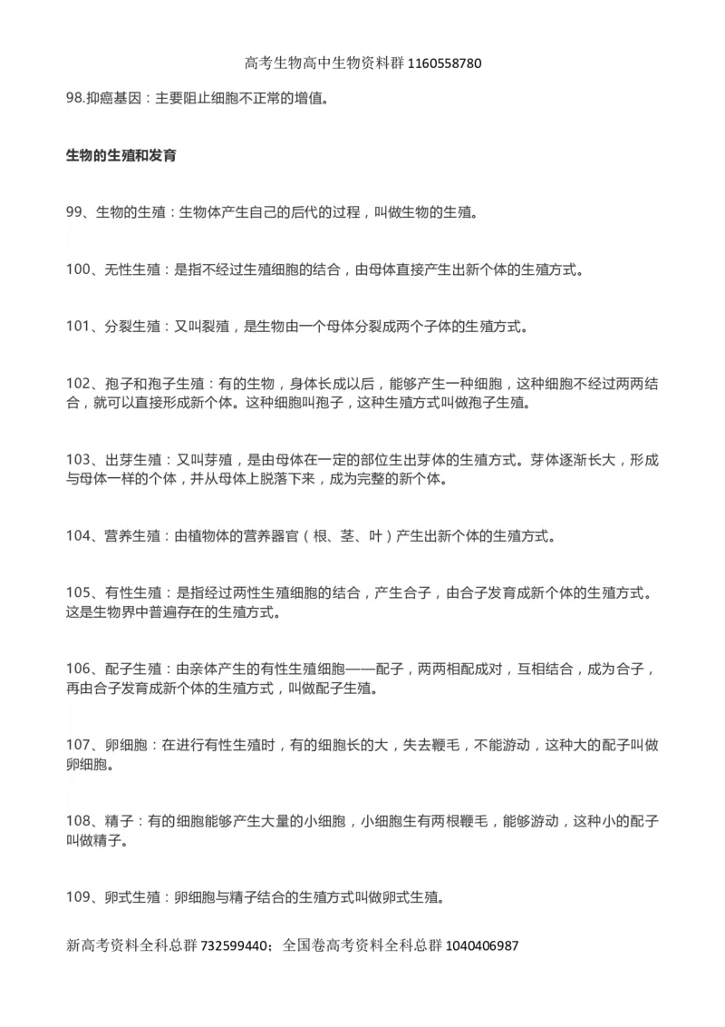高考生物289个名词解释_高中三年全科资料_高中_高中知识点整理_生物
