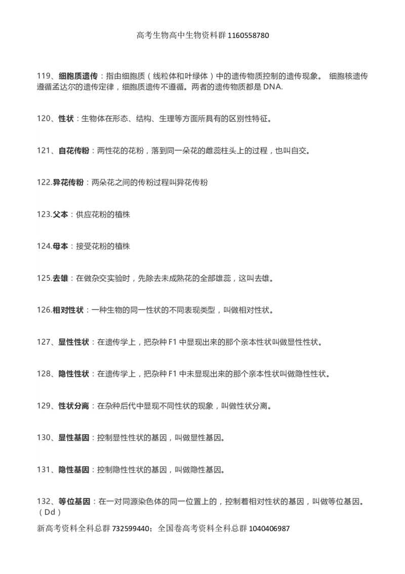 高考生物289个名词解释_高中三年全科资料_高中_高中知识点整理_生物