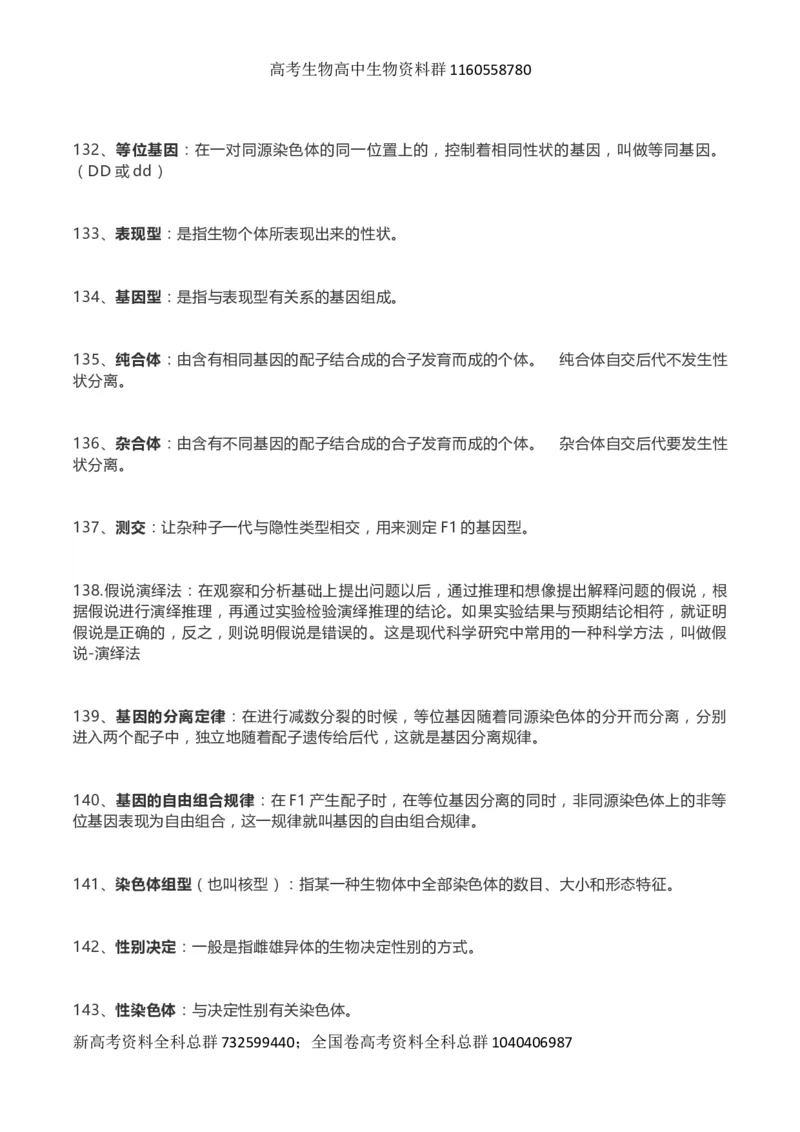 高考生物289个名词解释_高中三年全科资料_高中_高中知识点整理_生物