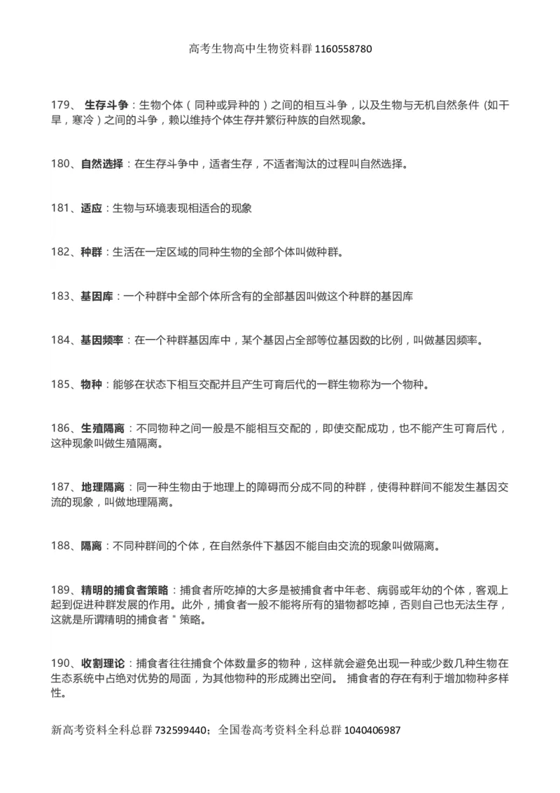 高考生物289个名词解释_高中三年全科资料_高中_高中知识点整理_生物