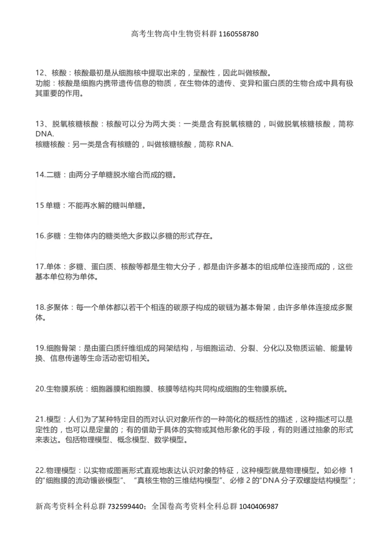 高考生物289个名词解释_高中三年全科资料_高中_高中知识点整理_生物