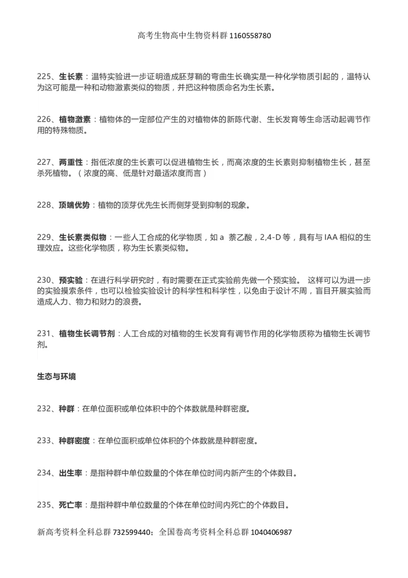 高考生物289个名词解释_高中三年全科资料_高中_高中知识点整理_生物