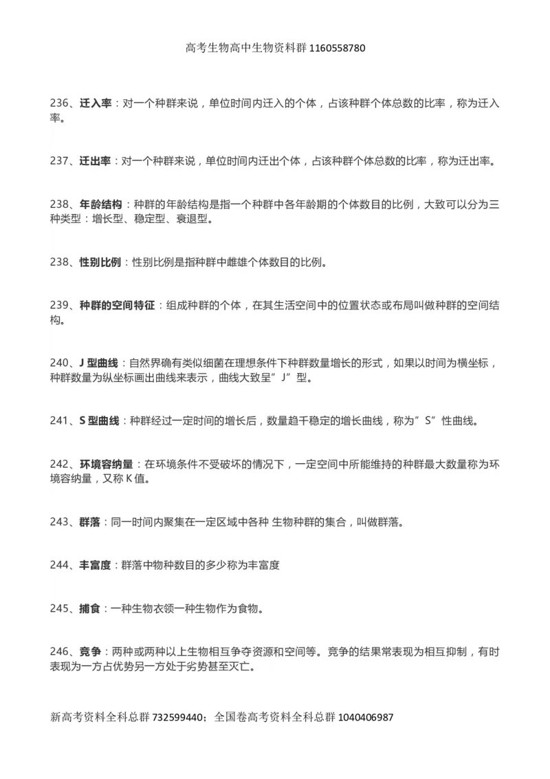 高考生物289个名词解释_高中三年全科资料_高中_高中知识点整理_生物