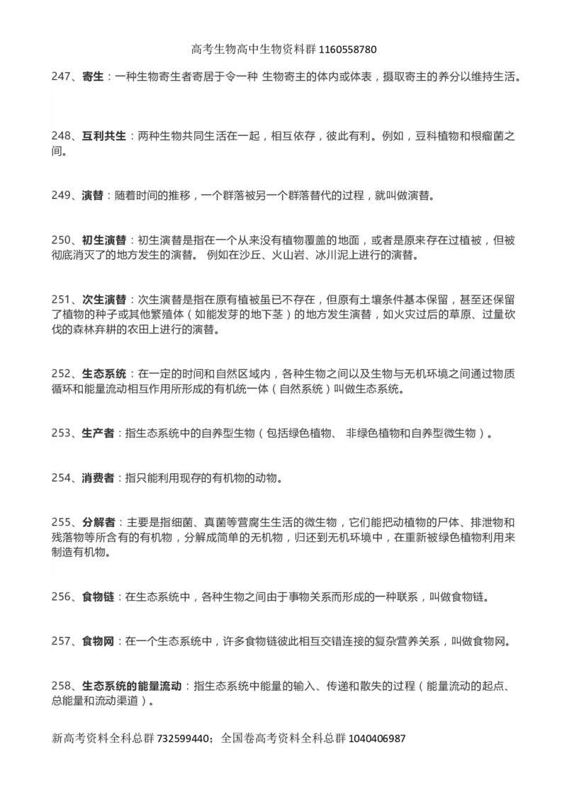 高考生物289个名词解释_高中三年全科资料_高中_高中知识点整理_生物