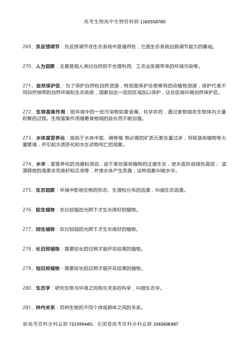 高考生物289个名词解释_高中三年全科资料_高中_高中知识点整理_生物
