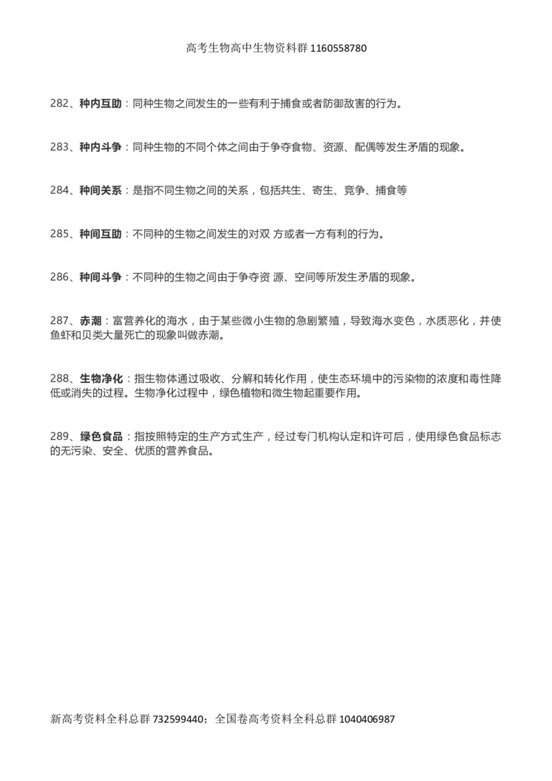 高考生物289个名词解释_高中三年全科资料_高中_高中知识点整理_生物