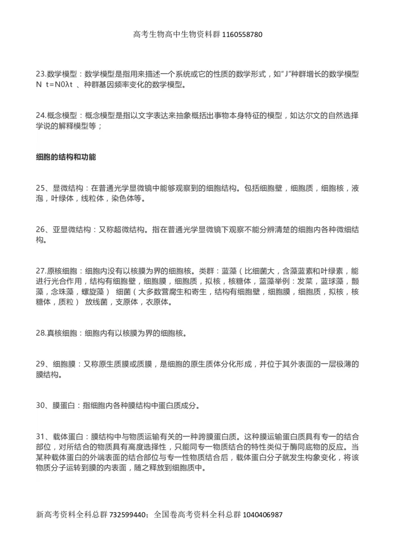 高考生物289个名词解释_高中三年全科资料_高中_高中知识点整理_生物