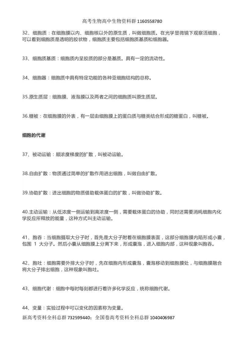 高考生物289个名词解释_高中三年全科资料_高中_高中知识点整理_生物